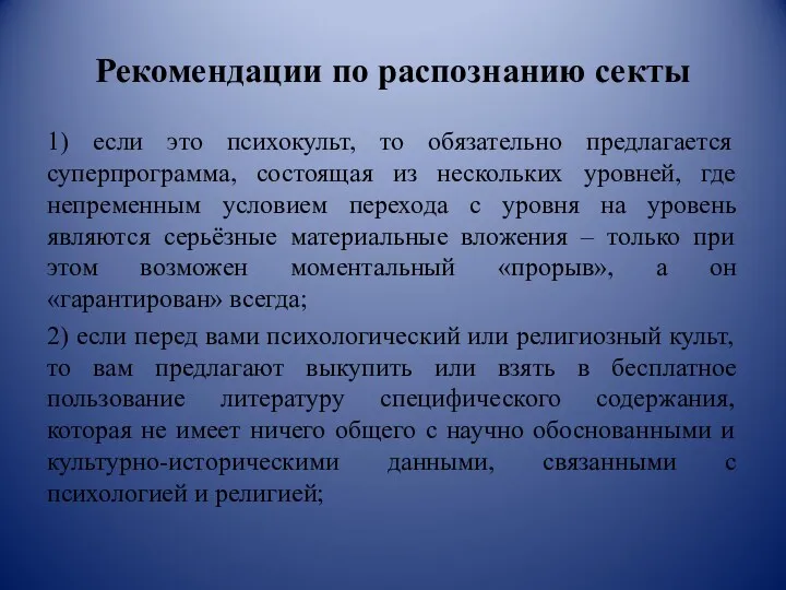 Рекомендации по распознанию секты 1) если это психокульт, то обязательно