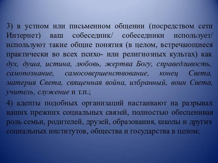 3) в устном или письменном общении (посредством сети Интернет) ваш