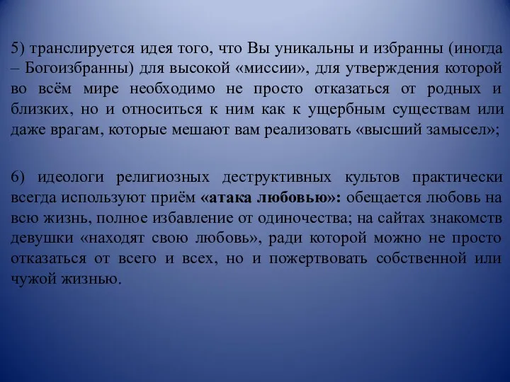 5) транслируется идея того, что Вы уникальны и избранны (иногда