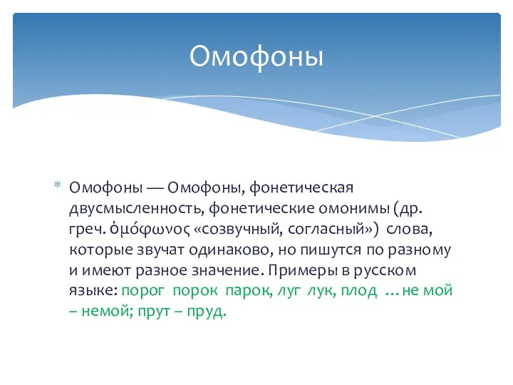 Омофоны — Омофоны, фонетическая двусмысленность, фонетические омонимы (др. греч. ὁμόφωνος