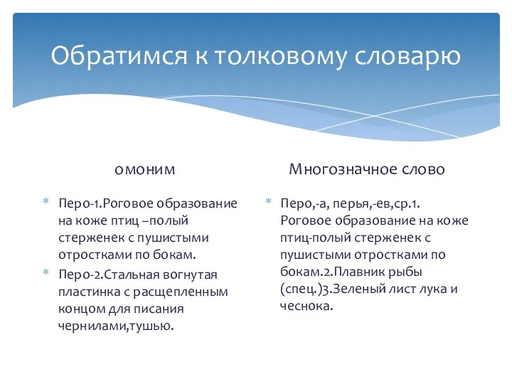 Обратимся к толковому словарю омоним Перо-1.Роговое образование на коже птиц