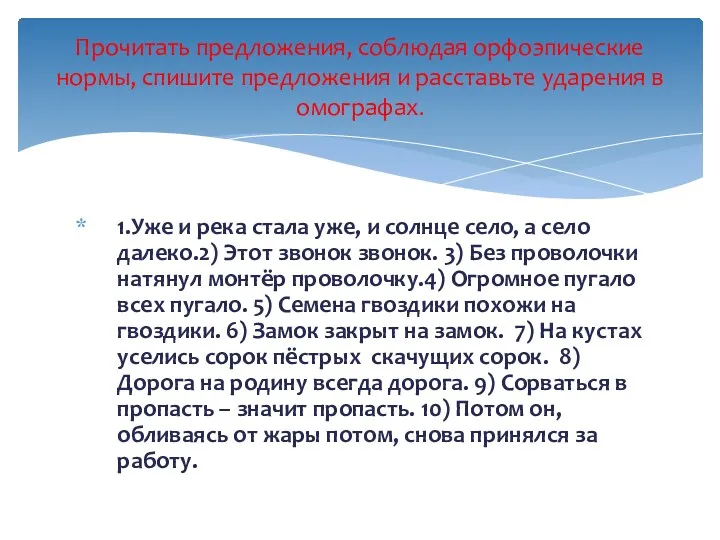 Прочитать предложения, соблюдая орфоэпические нормы, спишите предложения и расставьте ударения