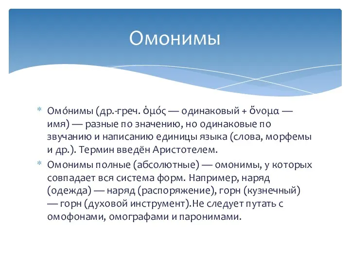 Омо́нимы (др.-греч. ὁμός — одинаковый + ὄνομα — имя) —