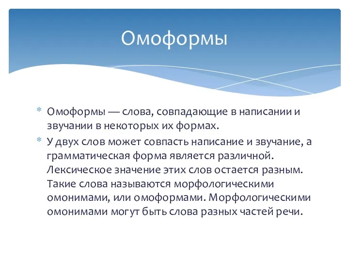 Омоформы — слова, совпадающие в написании и звучании в некоторых