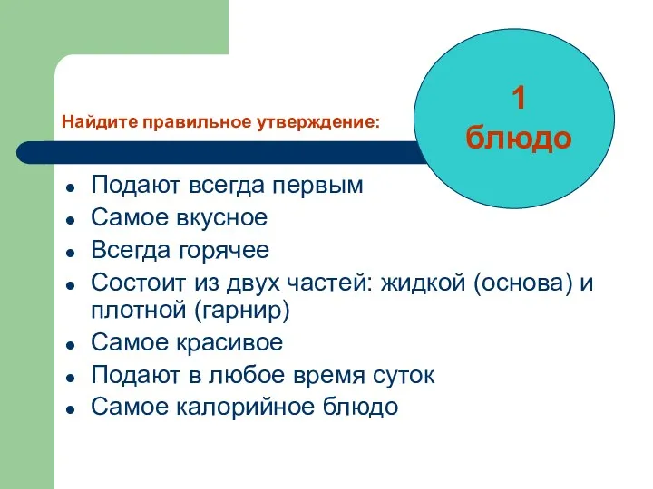 Найдите правильное утверждение: Подают всегда первым Самое вкусное Всегда горячее