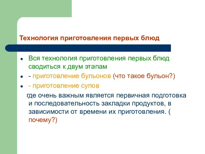 Технология приготовления первых блюд Вся технология приготовления первых блюд сводиться