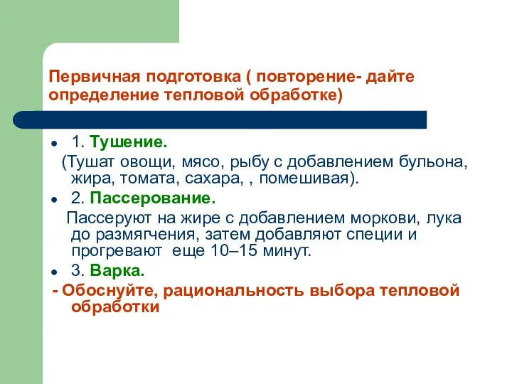 Первичная подготовка ( повторение- дайте определение тепловой обработке) 1. Тушение.