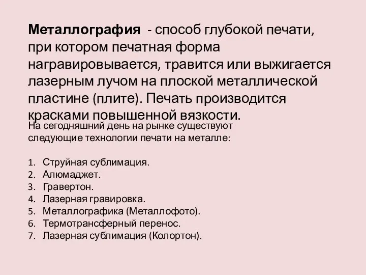 Металлография - способ глубокой печати, при котором печатная форма награвировывается,