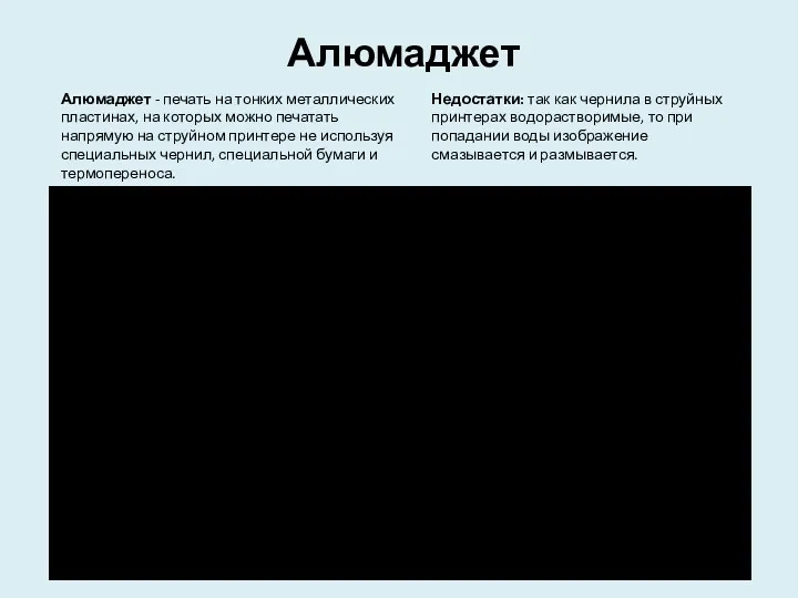 Алюмаджет Алюмаджет - печать на тонких металлических пластинах, на которых