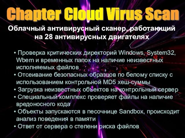 Облачный антивирусный сканер, работающий на 28 антивирусных двигателях Chapter Cloud