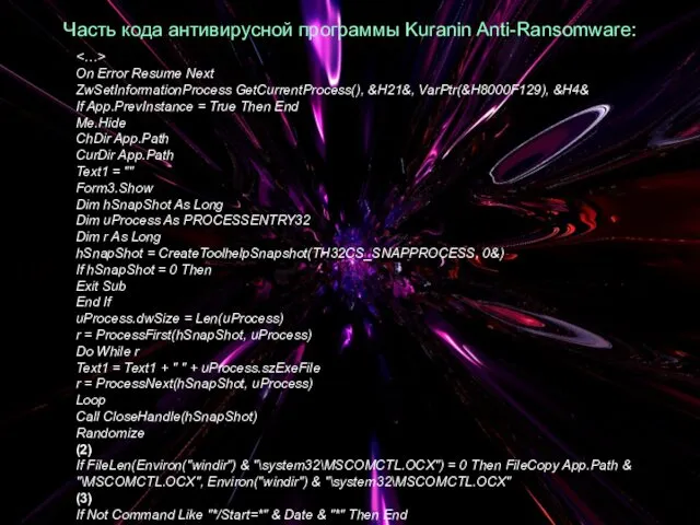 Часть кода антивирусной программы Kuranin Anti-Ransomware: On Error Resume Next
