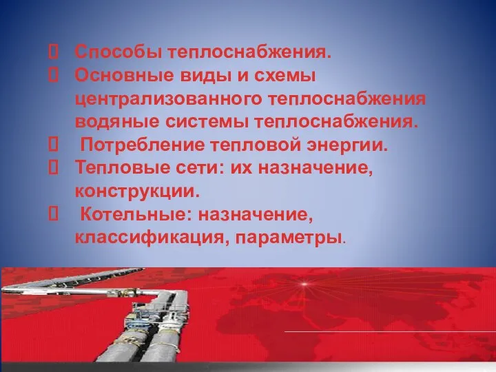 Способы теплоснабжения. Основные виды и схемы централизованного теплоснабжения водяные системы