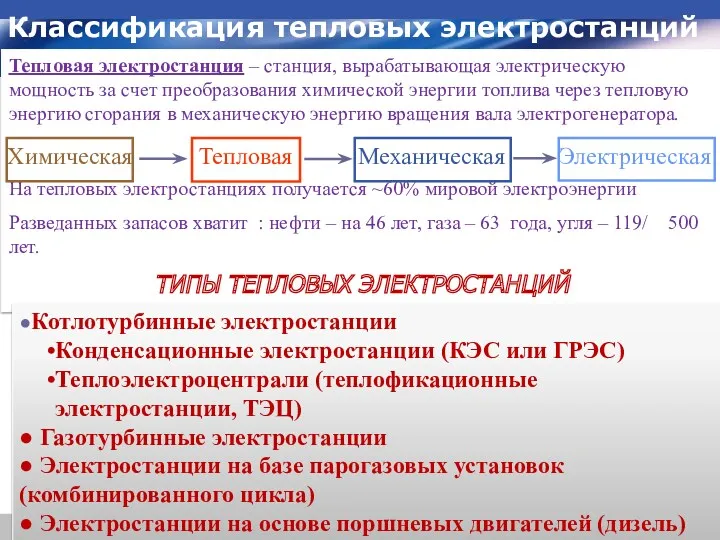 Классификация тепловых электростанций Тепловая электростанция – станция, вырабатывающая электрическую мощность