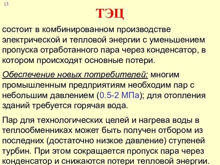 состоит в комбинированном производстве электрической и тепловой энергии с уменьшением