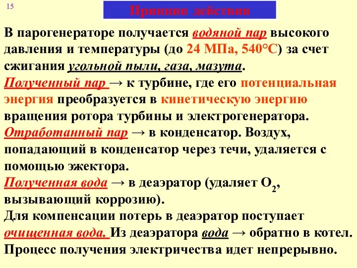 Принцип действия В парогенераторе получается водяной пар высокого давления и