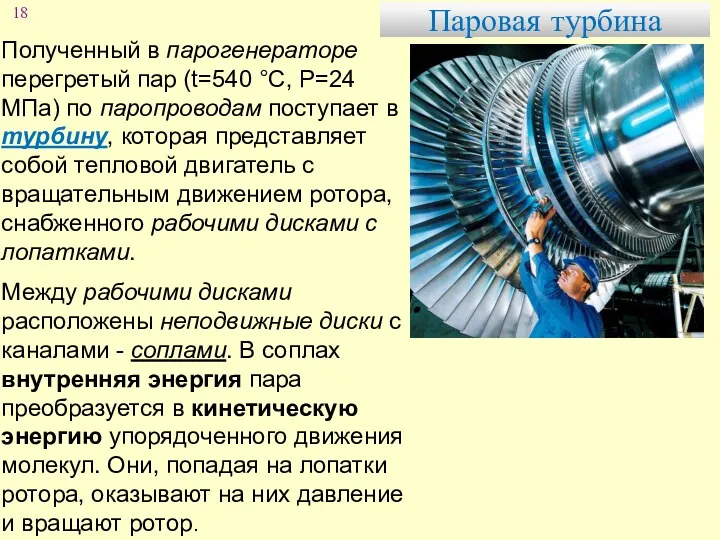 Паровая турбина Полученный в парогенераторе перегретый пар (t=540 °С, Р=24