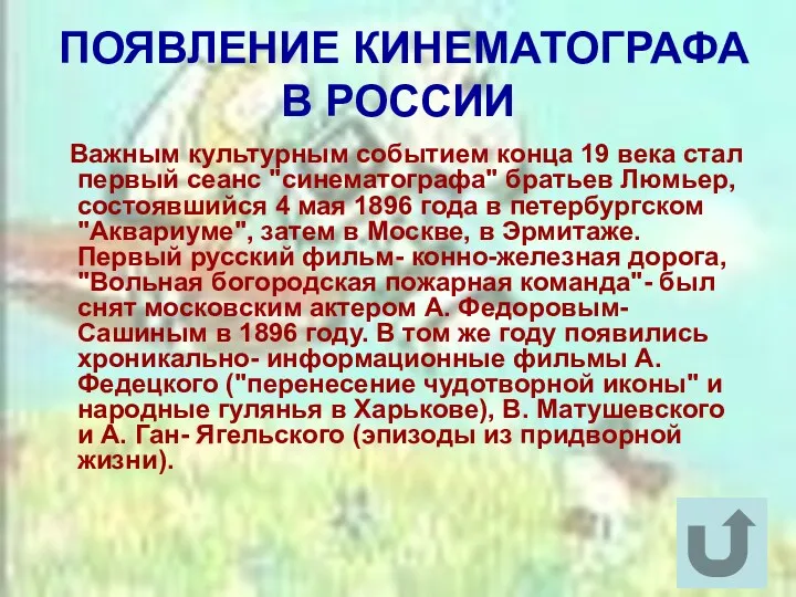 ПОЯВЛЕНИЕ КИНЕМАТОГРАФА В РОССИИ Важным культурным событием конца 19 века