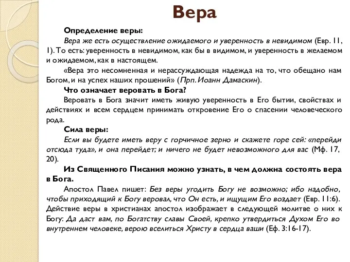 Вера Определение веры: Вера же есть осуществление ожидаемого и уверенность