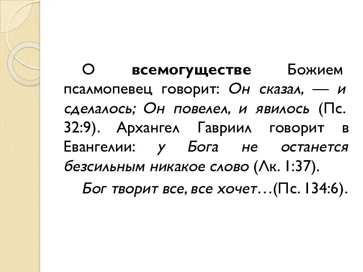 О всемогуществе Божием псалмопевец говорит: Он сказал, — и сделалось;