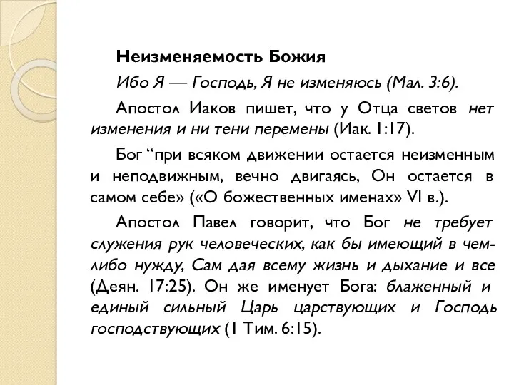 Неизменяемость Божия Ибо Я — Господь, Я не изменяюсь (Мал.