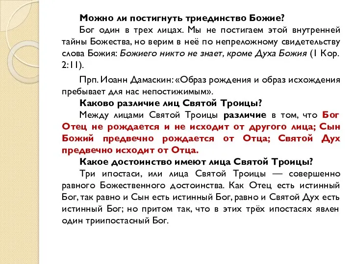 Можно ли постигнуть триединство Божие? Бог один в трех лицах.