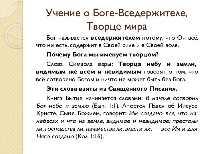 Учение о Боге-Вседержителе, Творце мира Бог называется вседержителем потому, что