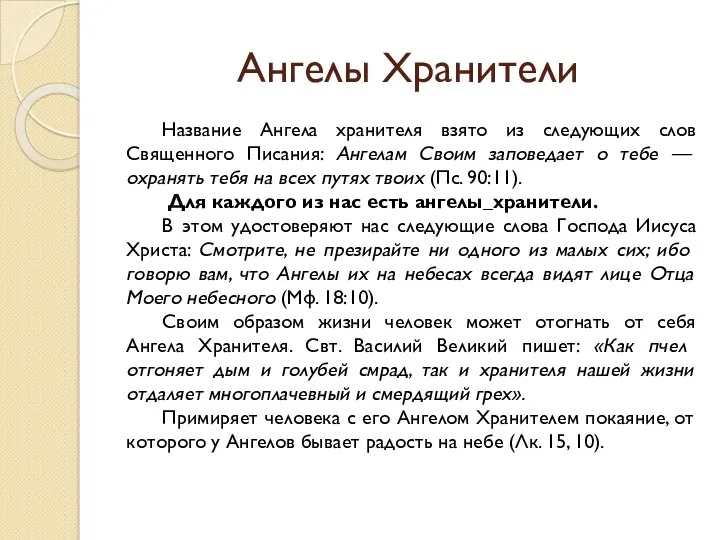 Ангелы Хранители Название Ангела хранителя взято из следующих слов Священного