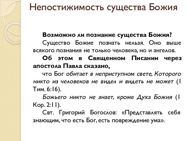 Непостижимость существа Божия Возможно ли познание существа Божия? Существо Божие