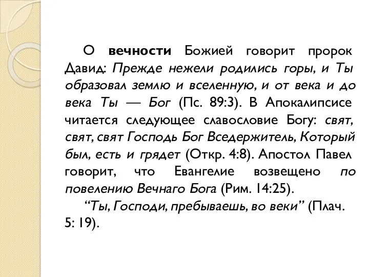 О вечности Божией говорит пророк Давид: Прежде нежели родились горы,