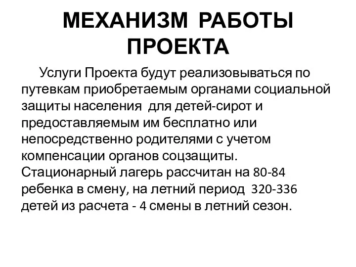 МЕХАНИЗМ РАБОТЫ ПРОЕКТА Услуги Проекта будут реализовываться по путевкам приобретаемым