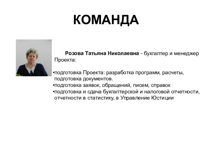 КОМАНДА Розова Татьяна Николаевна - бухгалтер и менеджер Проекта: подготовка