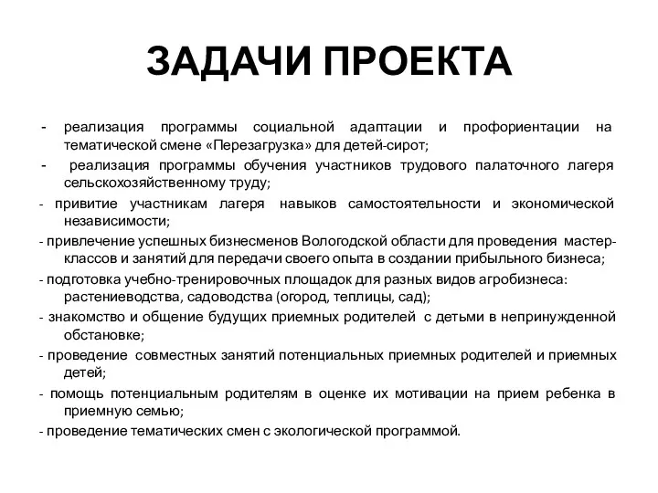 ЗАДАЧИ ПРОЕКТА реализация программы социальной адаптации и профориентации на тематической