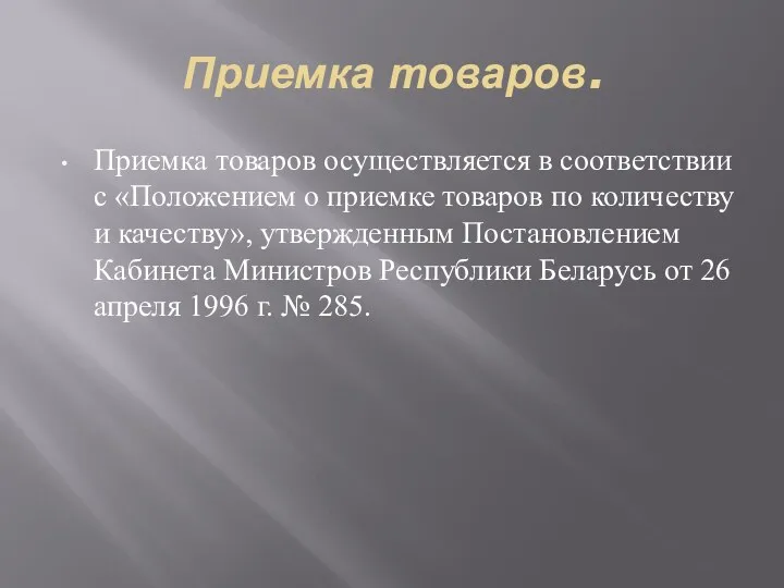 Приемка товаров. Приемка товаров осуществляется в соответствии с «Положением о