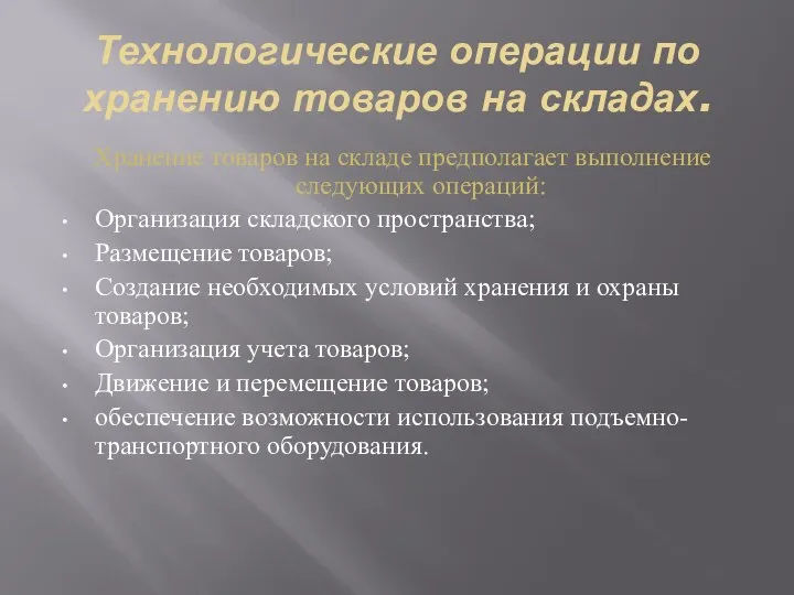 Технологические операции по хранению товаров на складах. Хранение товаров на