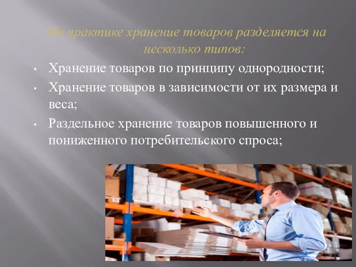 На практике хранение товаров разделяется на несколько типов: Хранение товаров