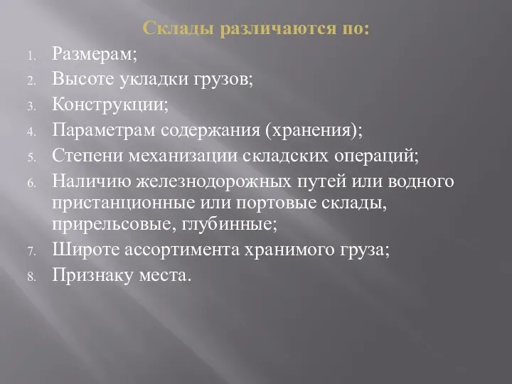 Склады различаются по: Размерам; Высоте укладки грузов; Конструкции; Параметрам содержания