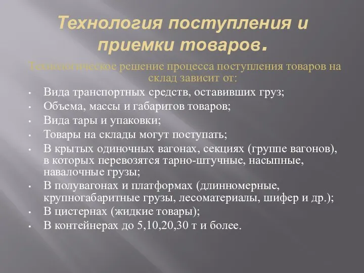 Технология поступления и приемки товаров. Технологическое решение процесса поступления товаров