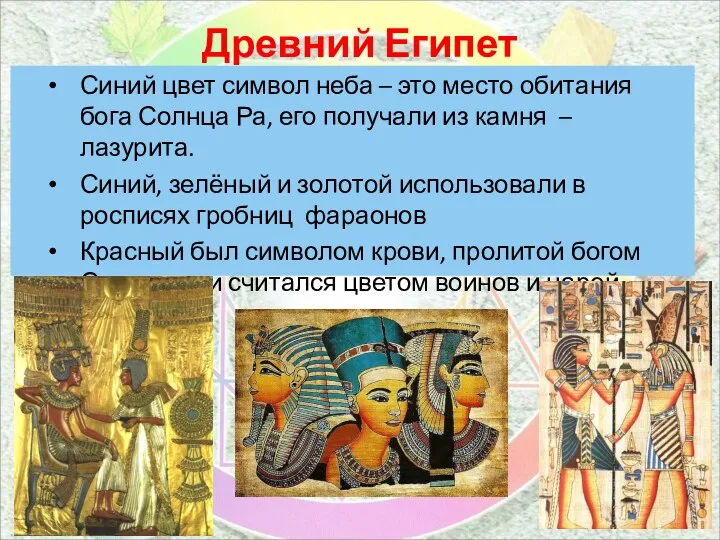 Древний Египет Синий цвет символ неба – это место обитания