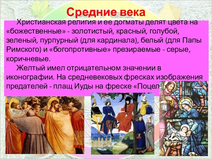 Средние века Христианская религия и ее догматы делят цвета на