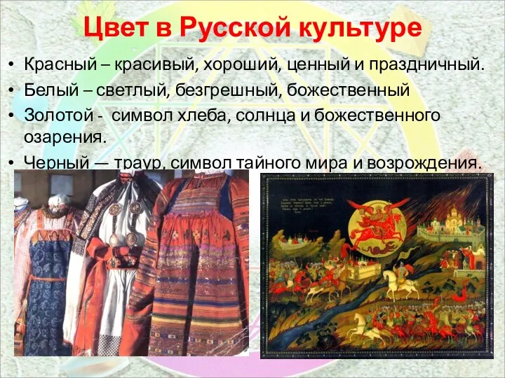 Цвет в Русской культуре Красный – красивый, хороший, ценный и