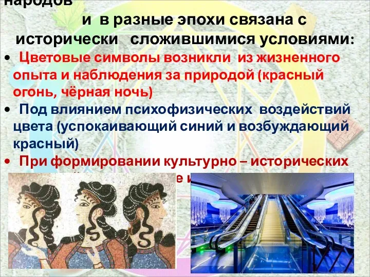 Вывод: Цветовая символика у разных народов и в разные эпохи