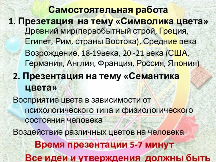 Самостоятельная работа 1. Презетация на тему «Символика цвета» Древний мир(первобытный