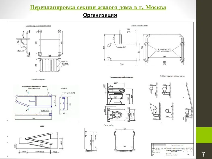 Перепланировка секции жилого дома в г. Москва Организация поручней 7