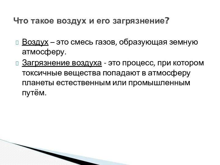 Воздух – это смесь газов, образующая земную атмосферу. Загрязнение воздуха