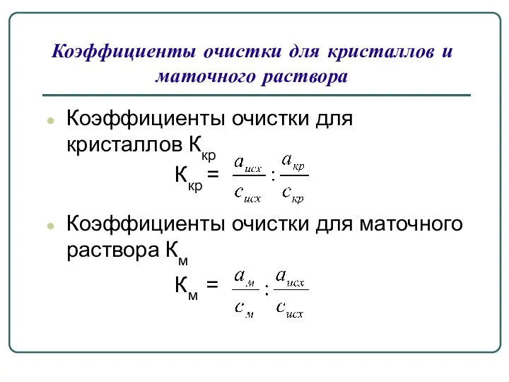 Коэффициенты очистки для кристаллов Ккр Ккр = Коэффициенты очистки для маточного раствора Км