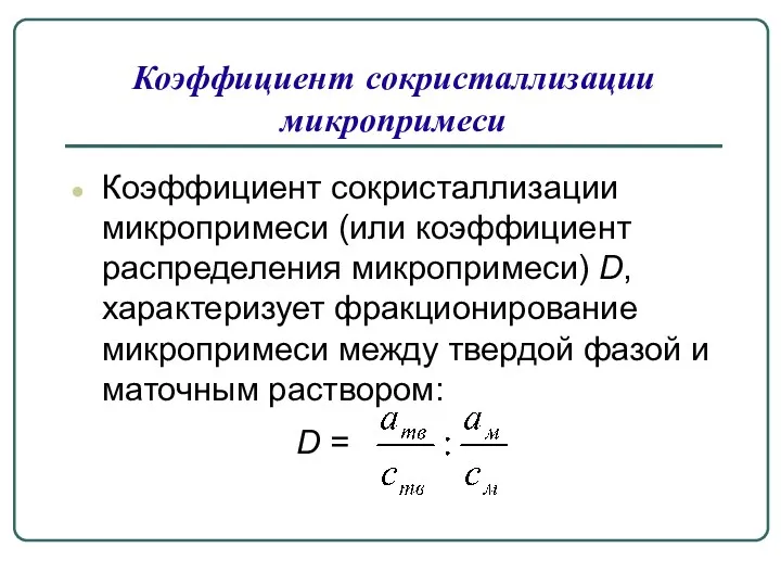 Коэффициент сокристаллизации микропримеси Коэффициент сокристаллизации микропримеси (или коэффициент распределения микропримеси)