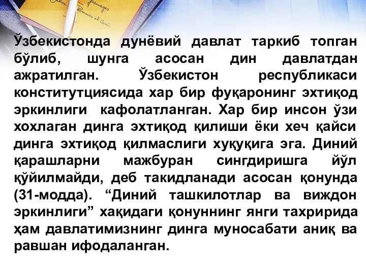 Ўзбекистонда дунёвий давлат таркиб топган бўлиб, шунга асосан дин давлатдан