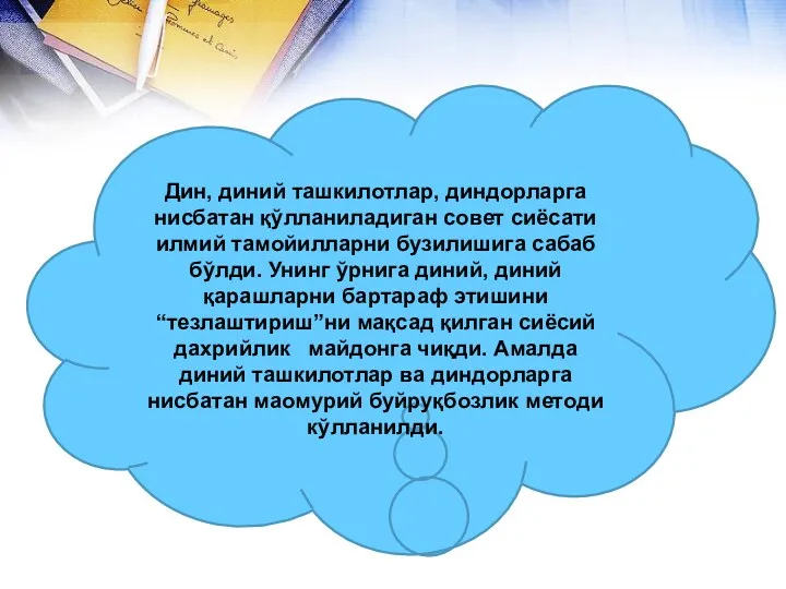 Дин, диний ташкилотлар, диндорларга нисбатан қўлланиладиган совет сиёсати илмий тамойилларни