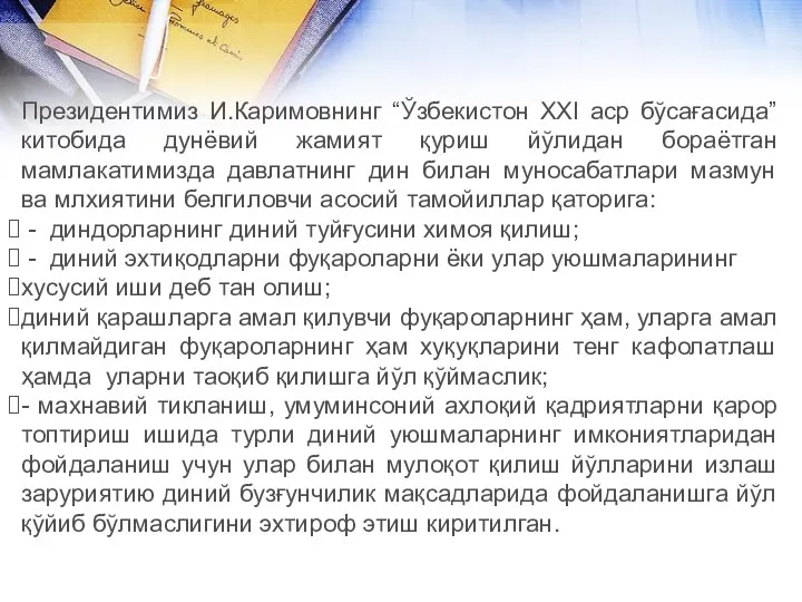 Президентимиз И.Каримовнинг “Ўзбекистон XXI аср бўсағасида” китобида дунёвий жамият қуриш