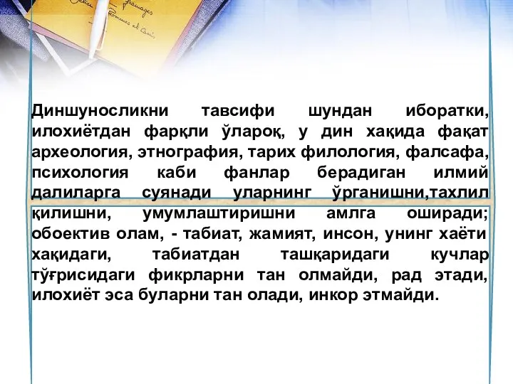 Диншуносликни тавсифи шундан иборатки, илохиётдан фарқли ўлароқ, у дин хақида